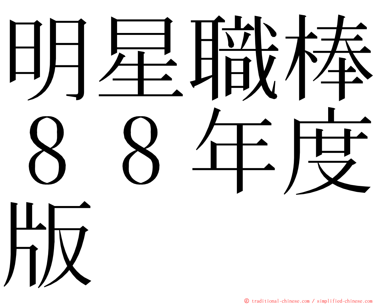 明星職棒８８年度版 ming font