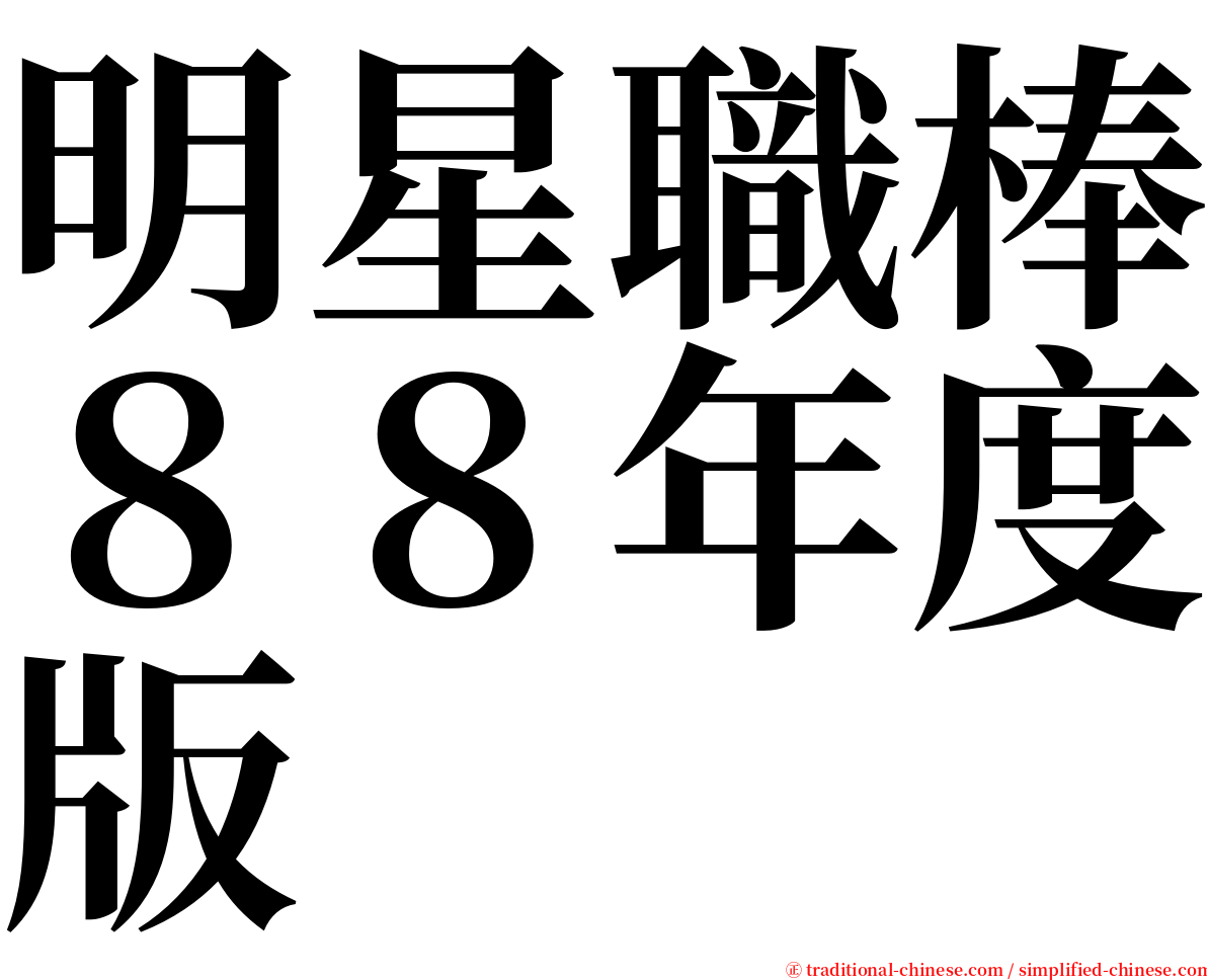 明星職棒８８年度版 serif font