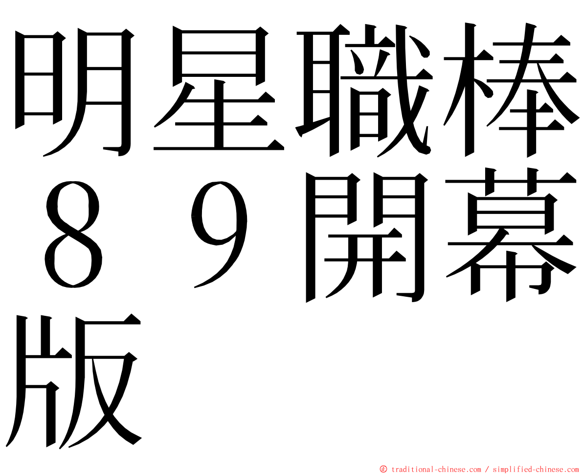 明星職棒８９開幕版 ming font