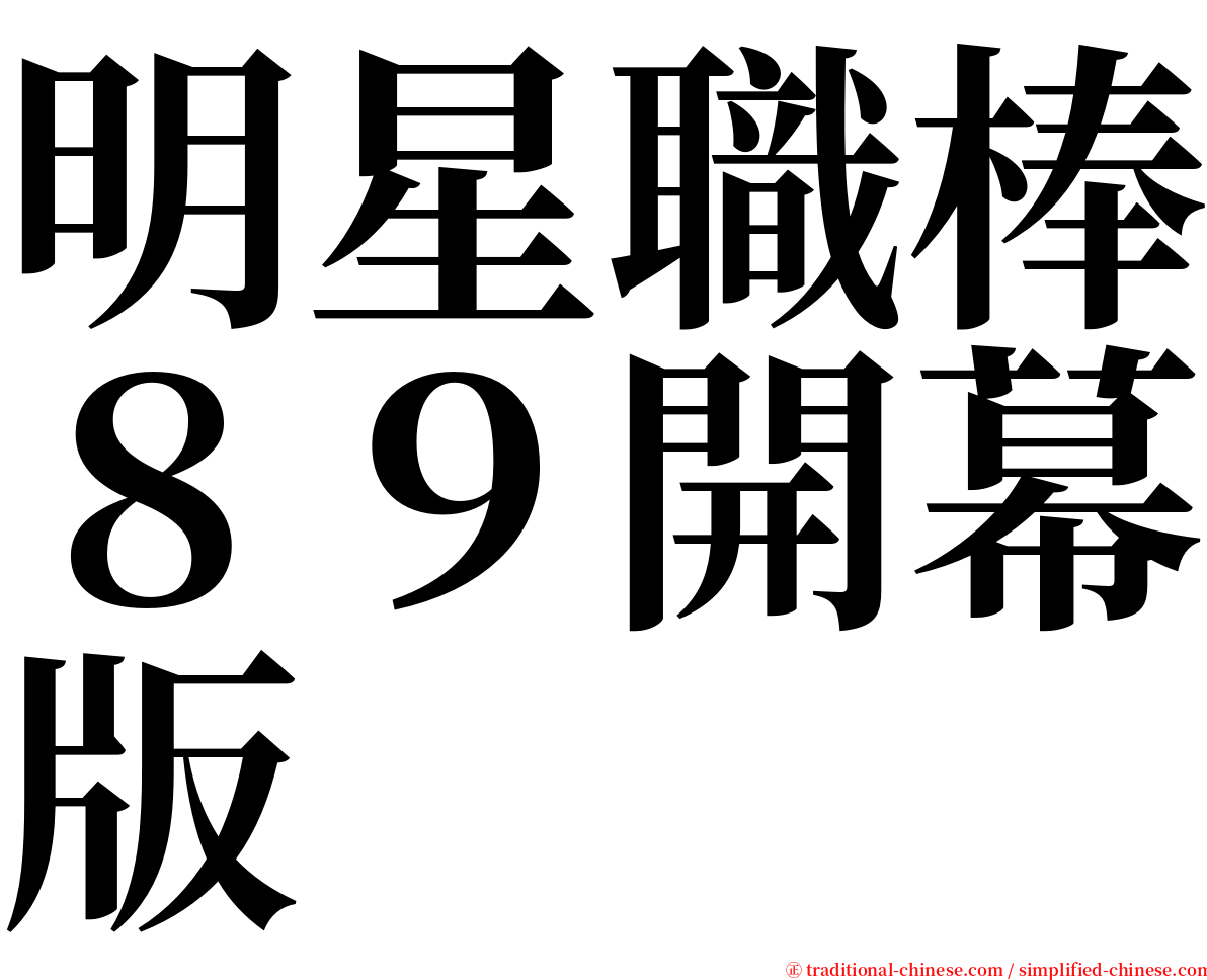 明星職棒８９開幕版 serif font