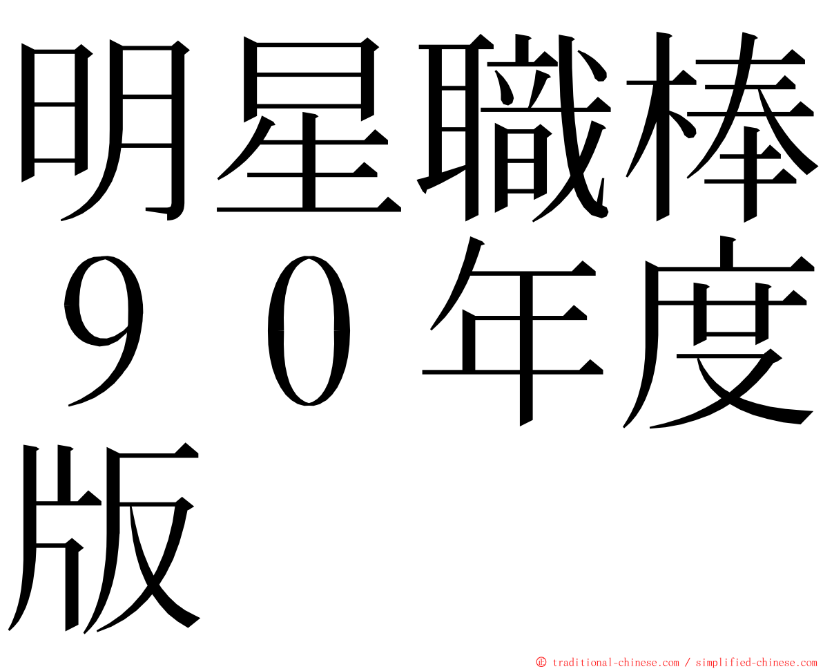 明星職棒９０年度版 ming font