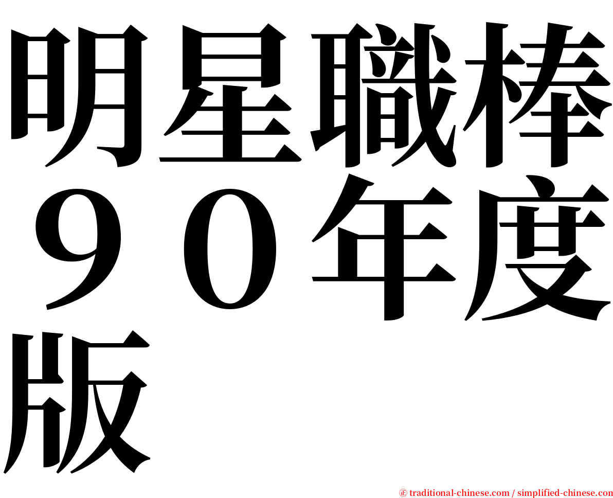 明星職棒９０年度版 serif font