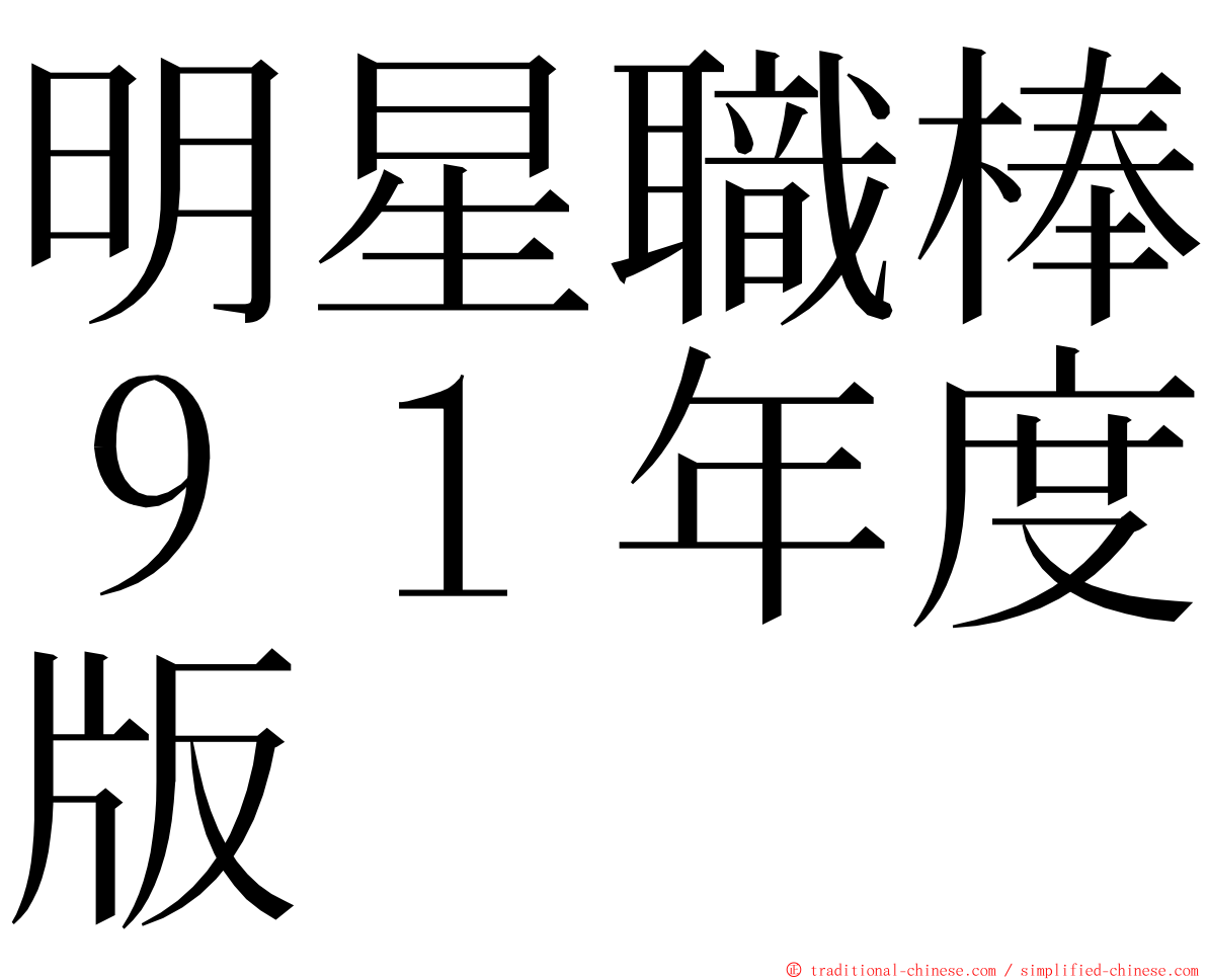 明星職棒９１年度版 ming font