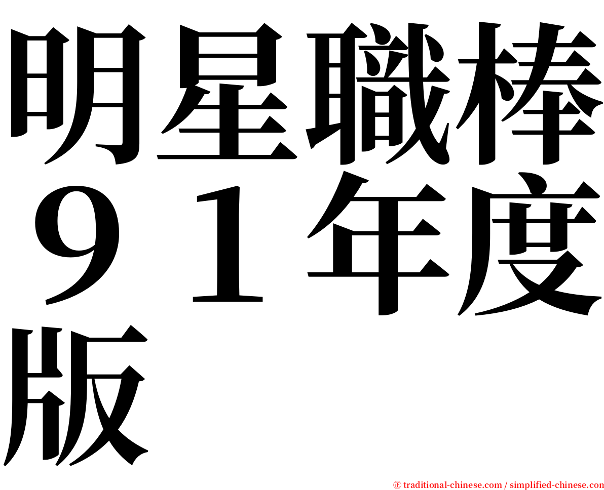 明星職棒９１年度版 serif font