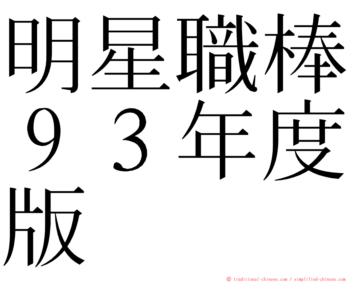 明星職棒９３年度版 ming font