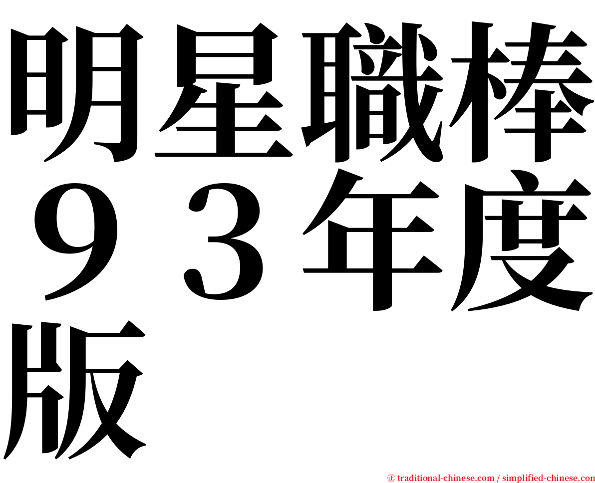 明星職棒９３年度版 serif font