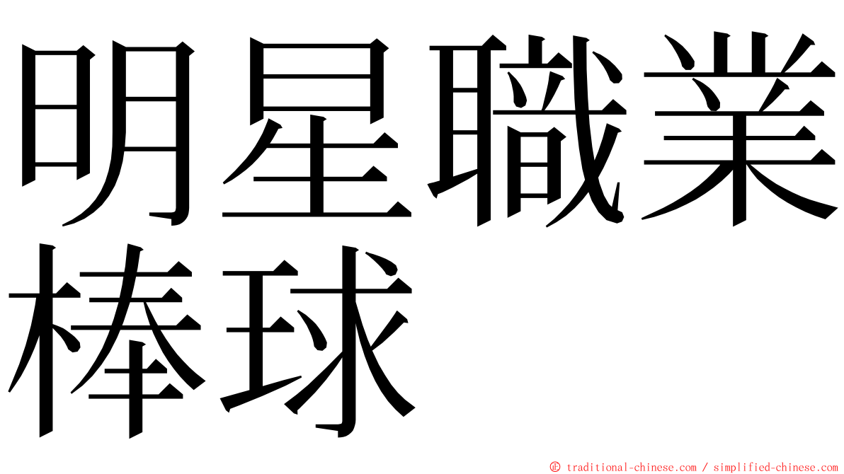 明星職業棒球 ming font