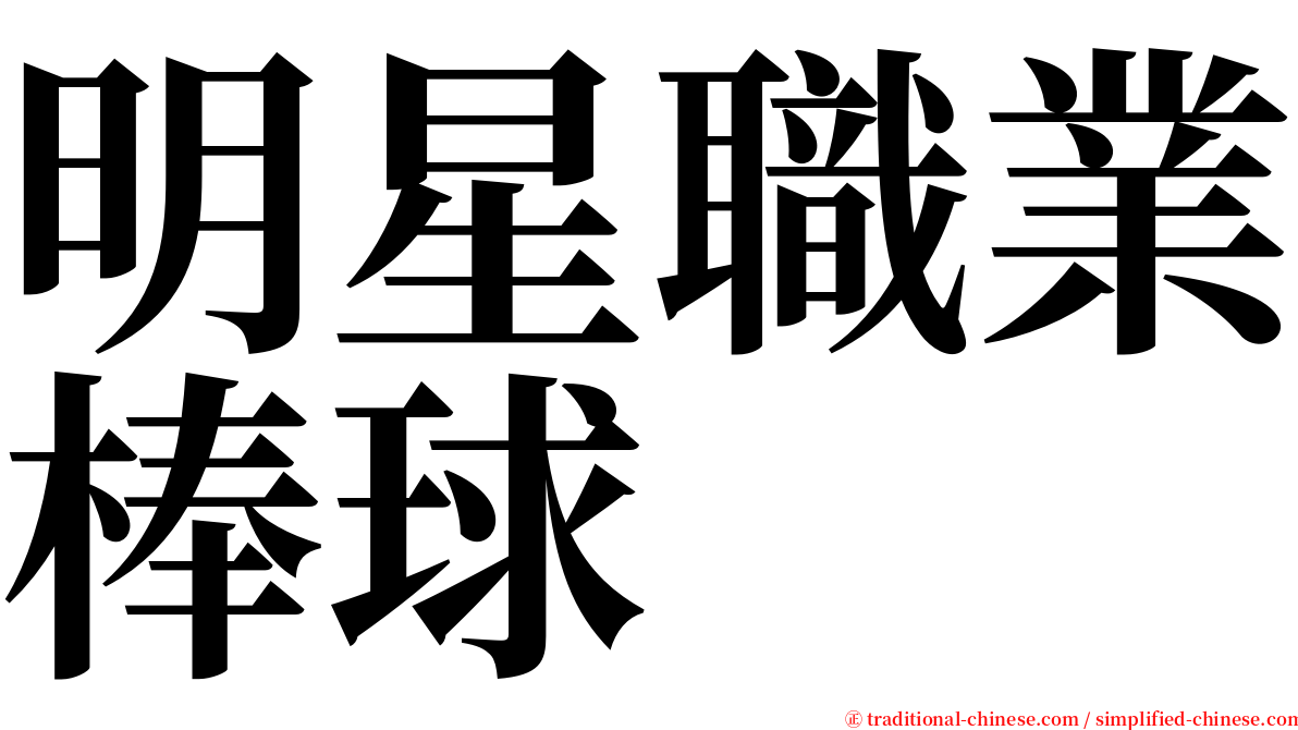 明星職業棒球 serif font