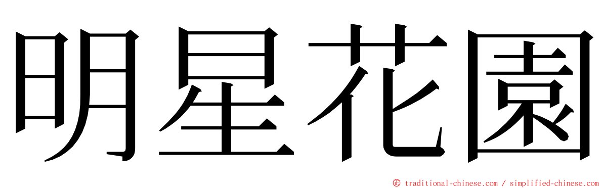 明星花園 ming font