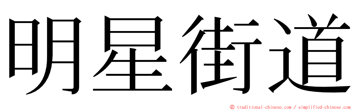 明星街道 ming font