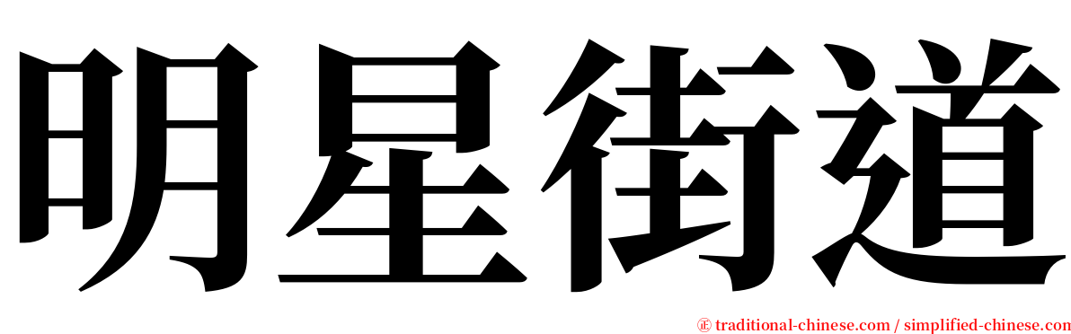 明星街道 serif font