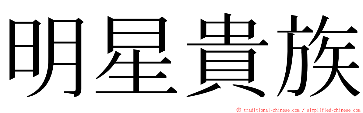 明星貴族 ming font