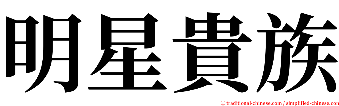 明星貴族 serif font