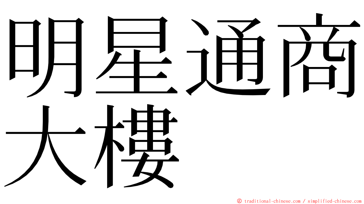 明星通商大樓 ming font