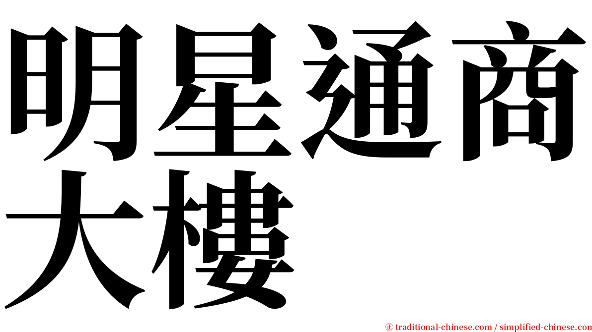 明星通商大樓 serif font