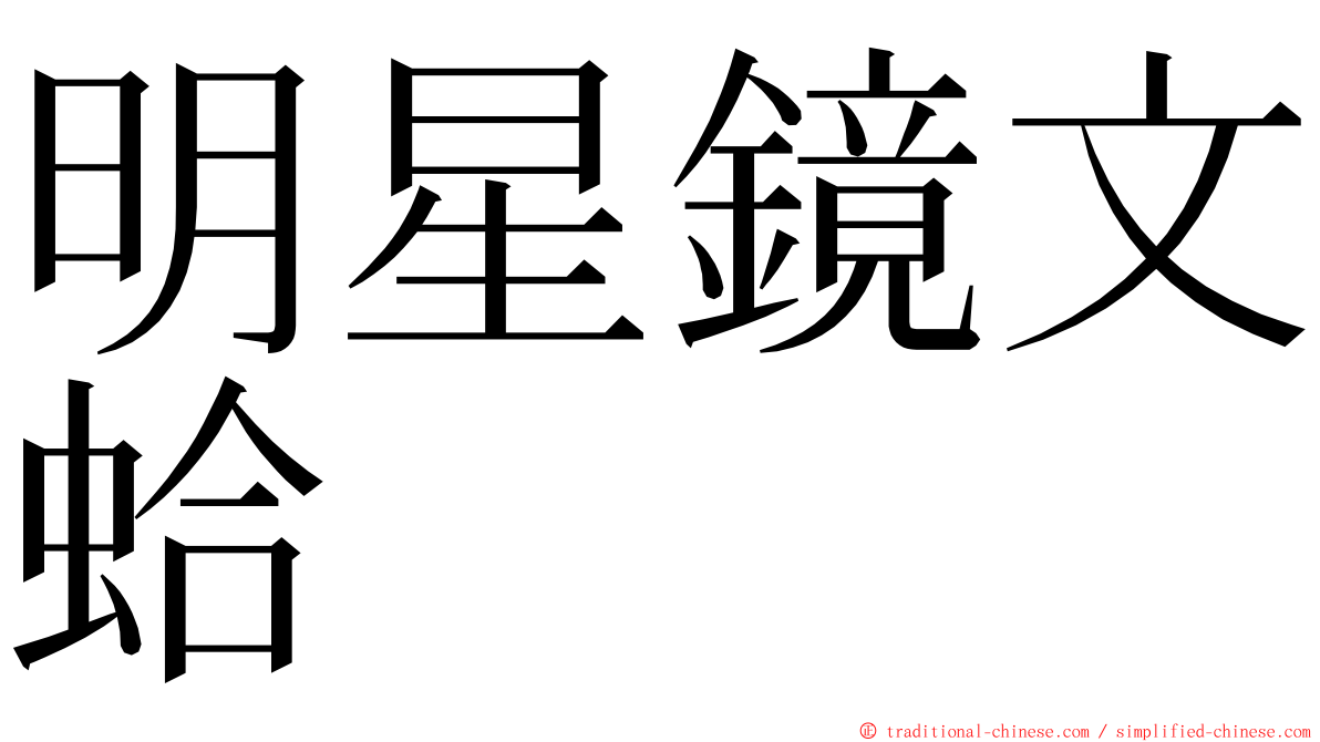 明星鏡文蛤 ming font