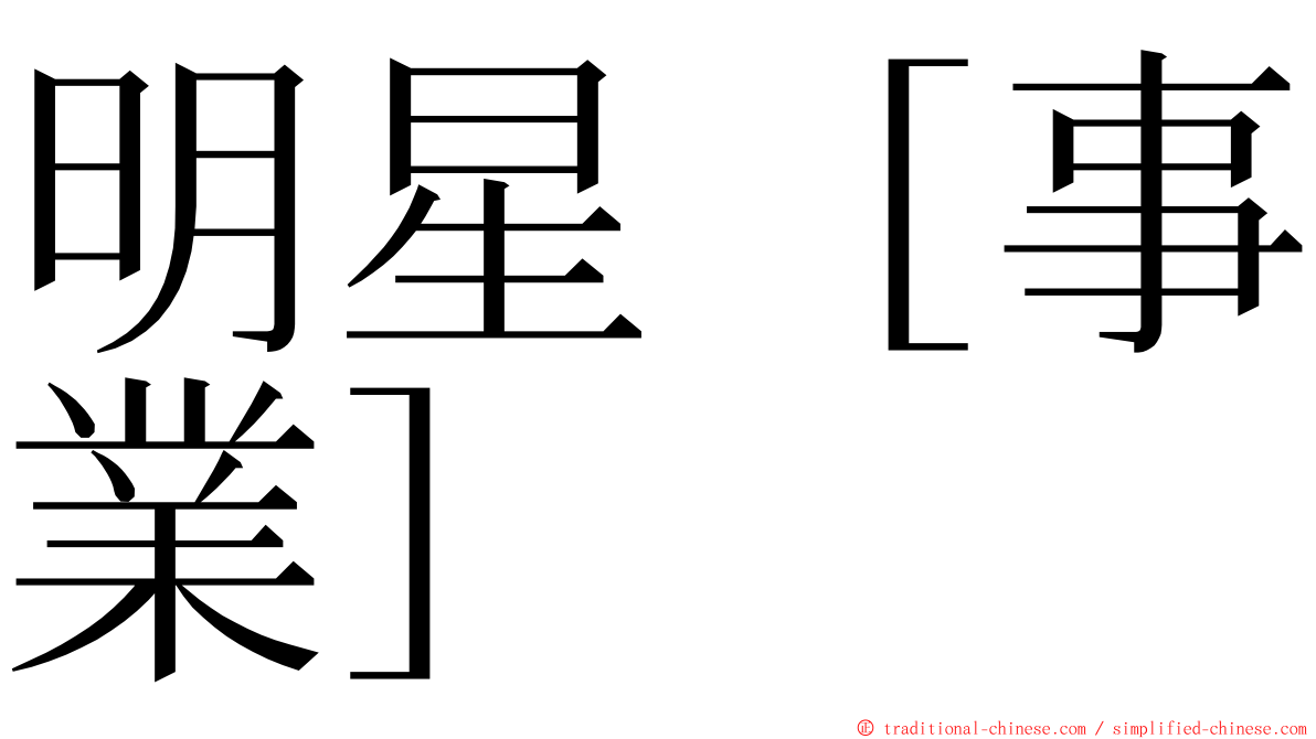 明星［事業］ ming font