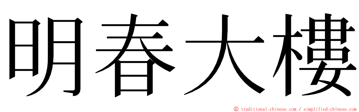 明春大樓 ming font