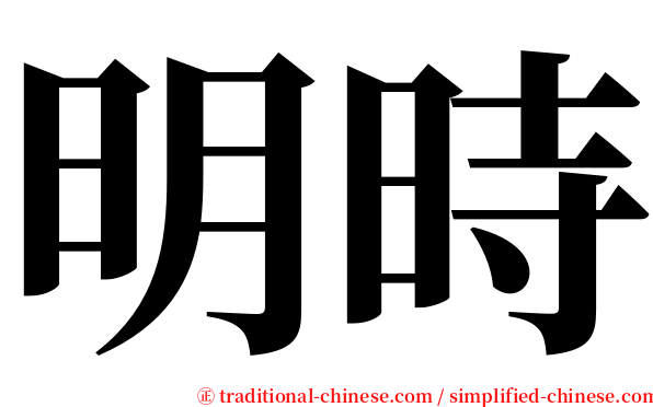 明時 serif font