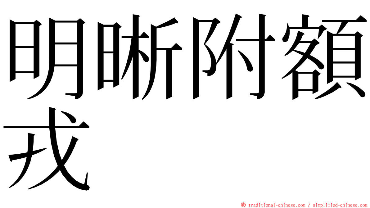 明晰附額戎 ming font