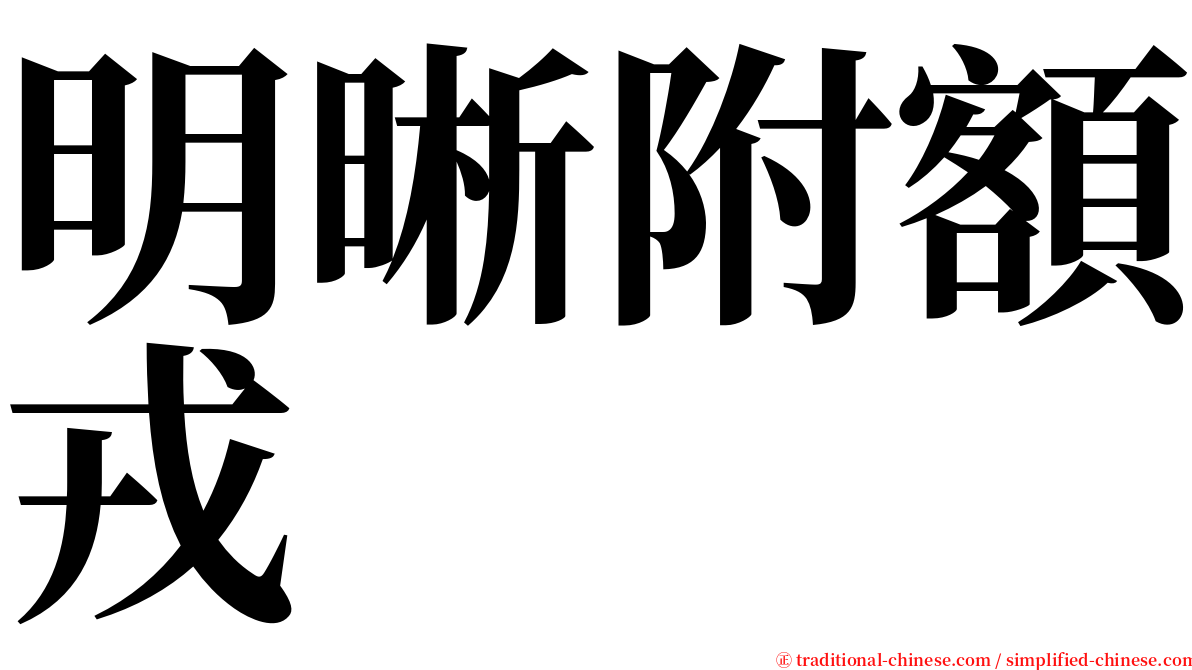 明晰附額戎 serif font