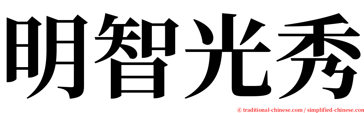 明智光秀 serif font