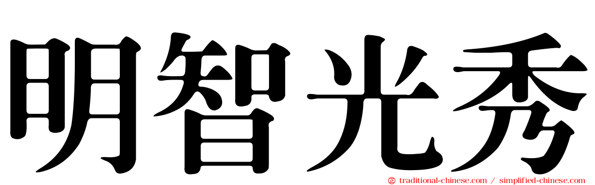 明智光秀