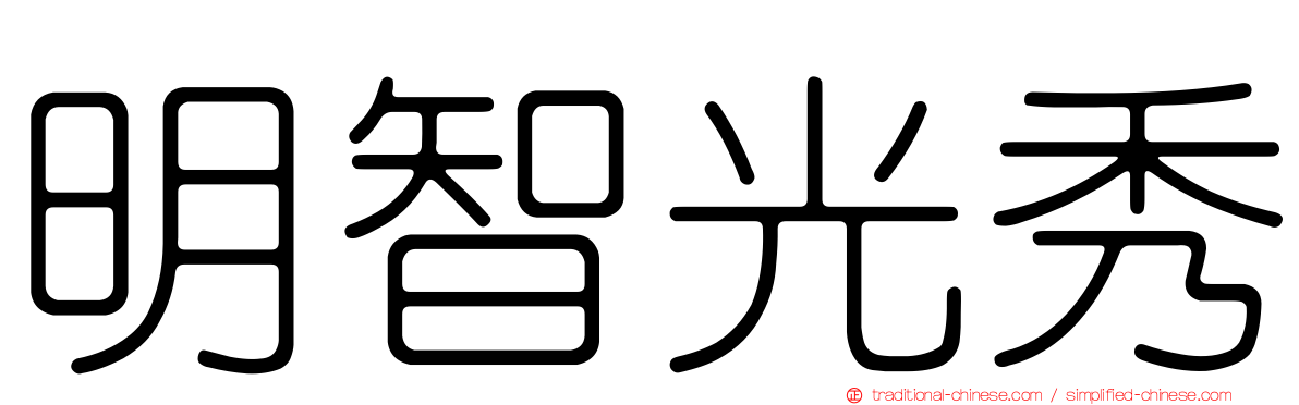 明智光秀
