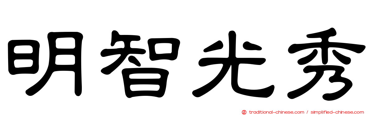 明智光秀