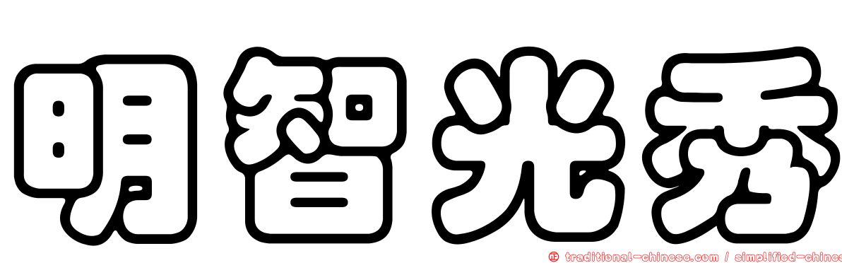 明智光秀