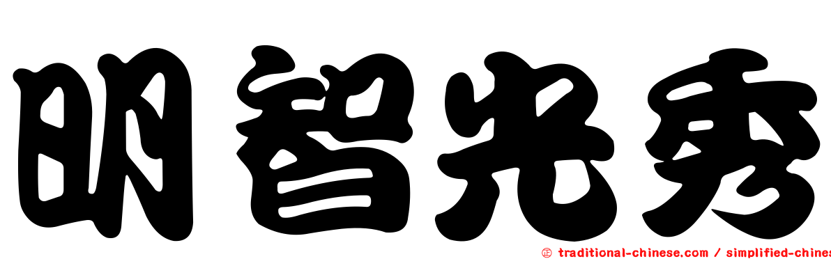明智光秀