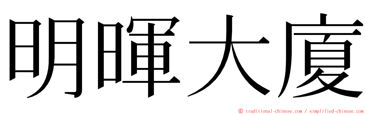 明暉大廈 ming font