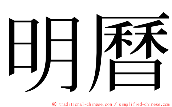 明曆 ming font