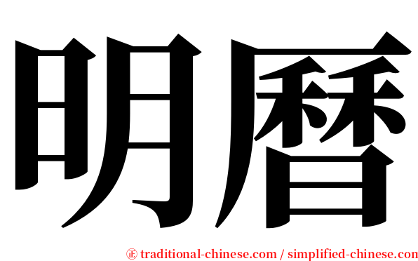 明曆 serif font