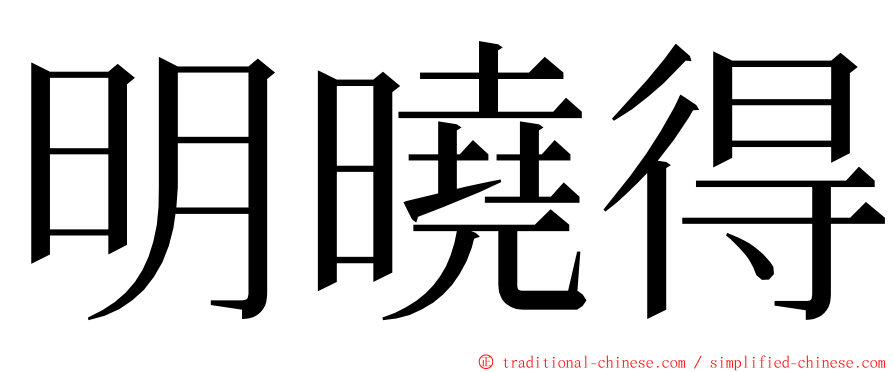 明曉得 ming font