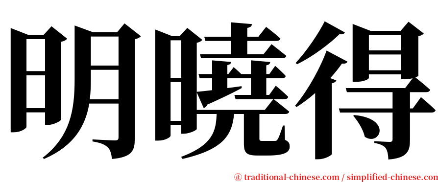 明曉得 serif font