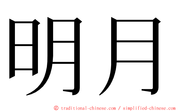 明月 ming font