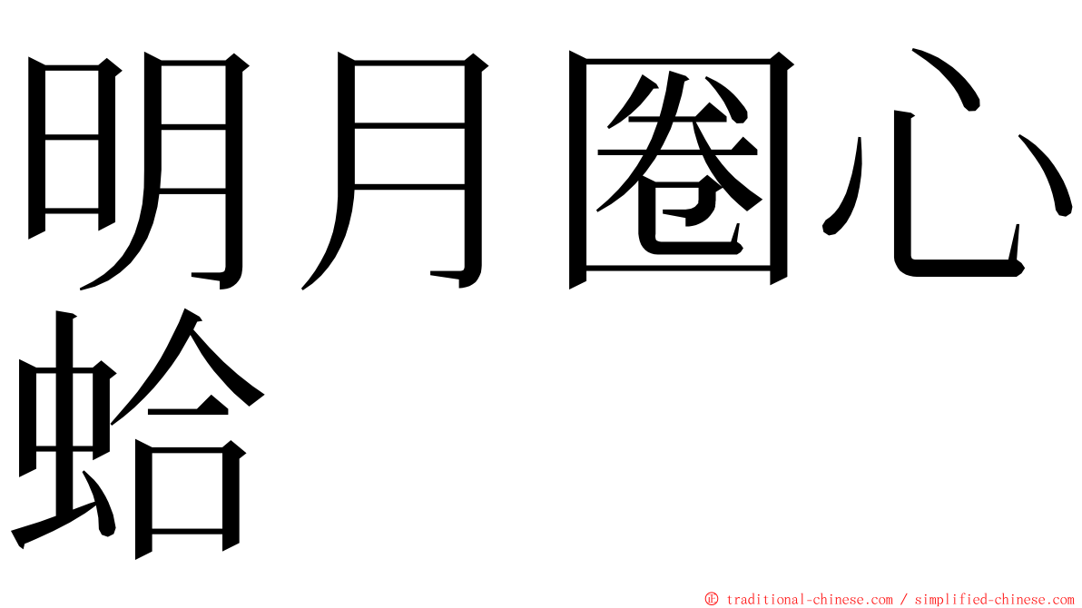 明月圈心蛤 ming font