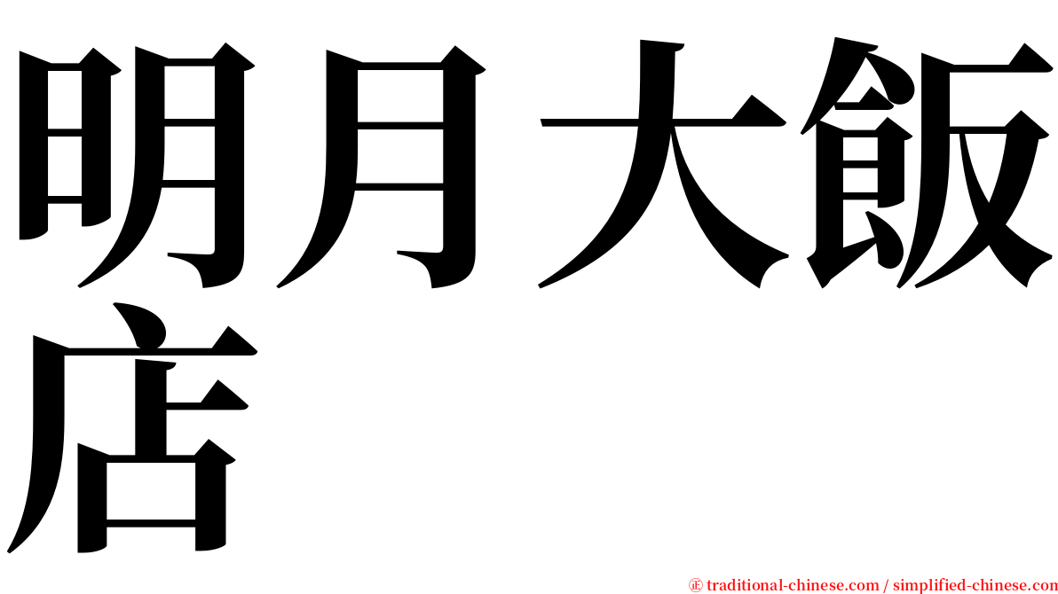 明月大飯店 serif font