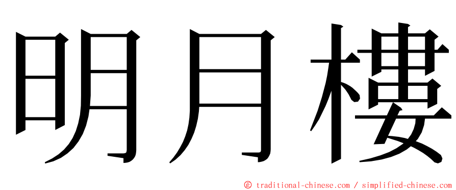 明月樓 ming font