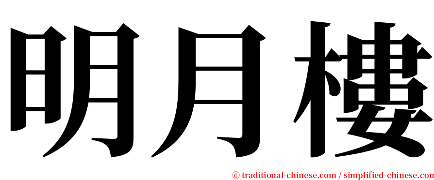 明月樓 serif font