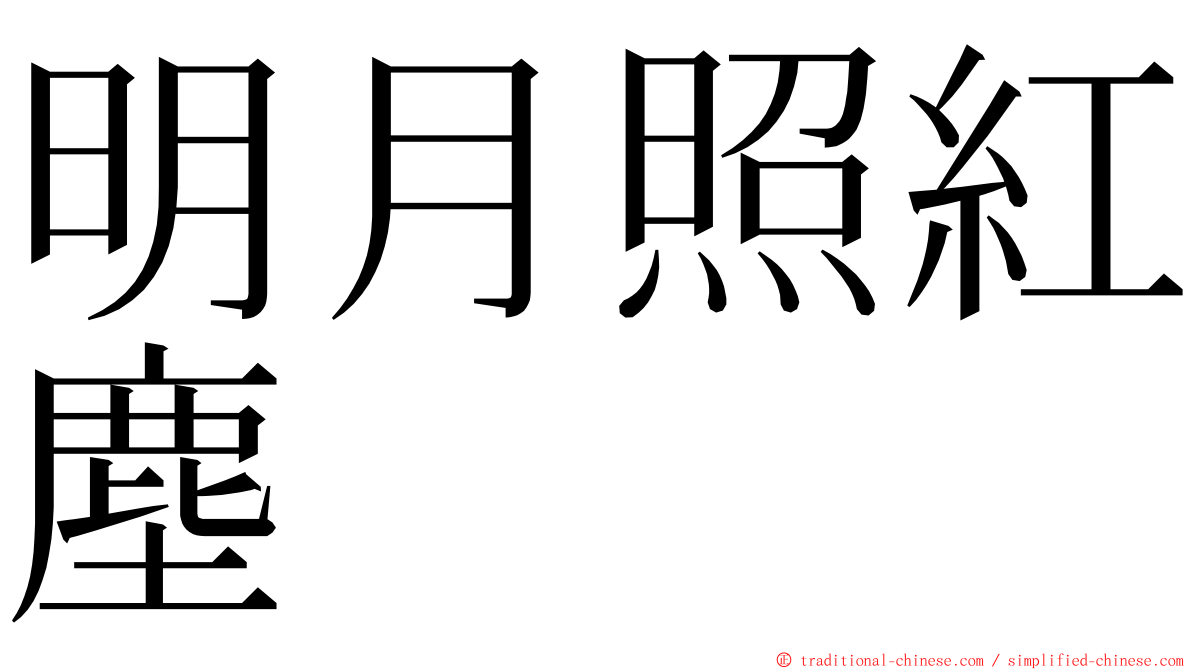 明月照紅塵 ming font