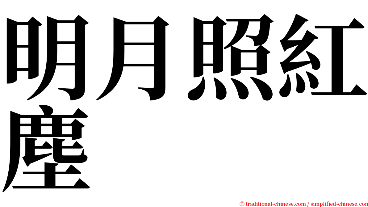 明月照紅塵 serif font