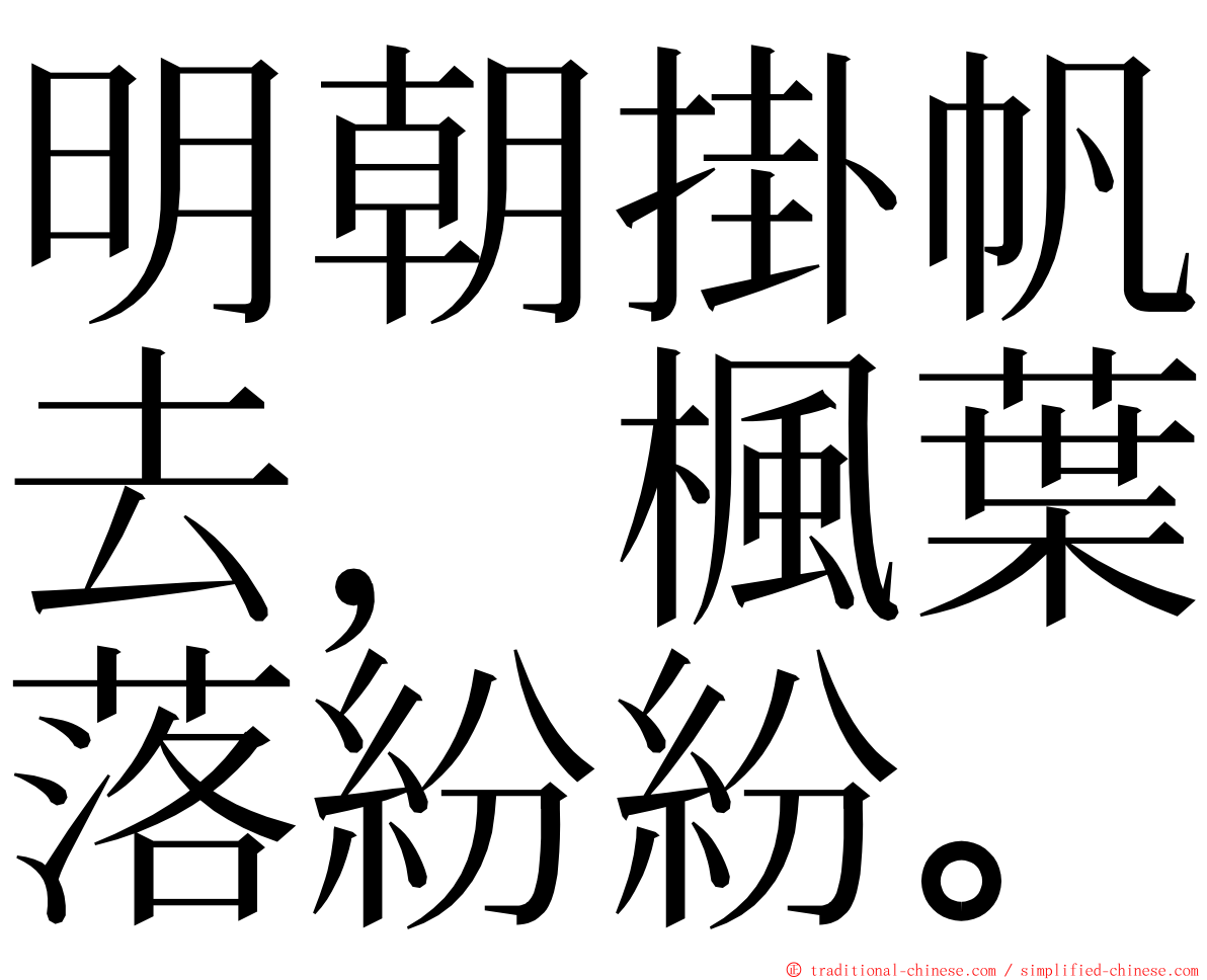 明朝掛帆去，楓葉落紛紛。 ming font