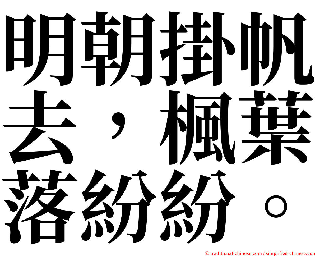 明朝掛帆去，楓葉落紛紛。 serif font