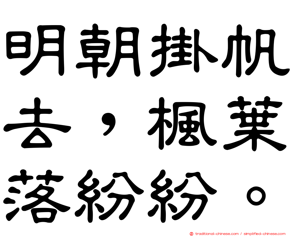 明朝掛帆去，楓葉落紛紛。