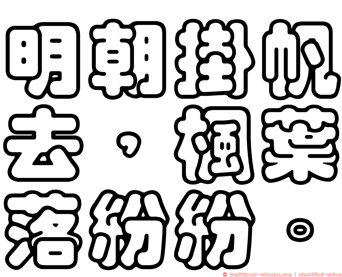 明朝掛帆去，楓葉落紛紛。