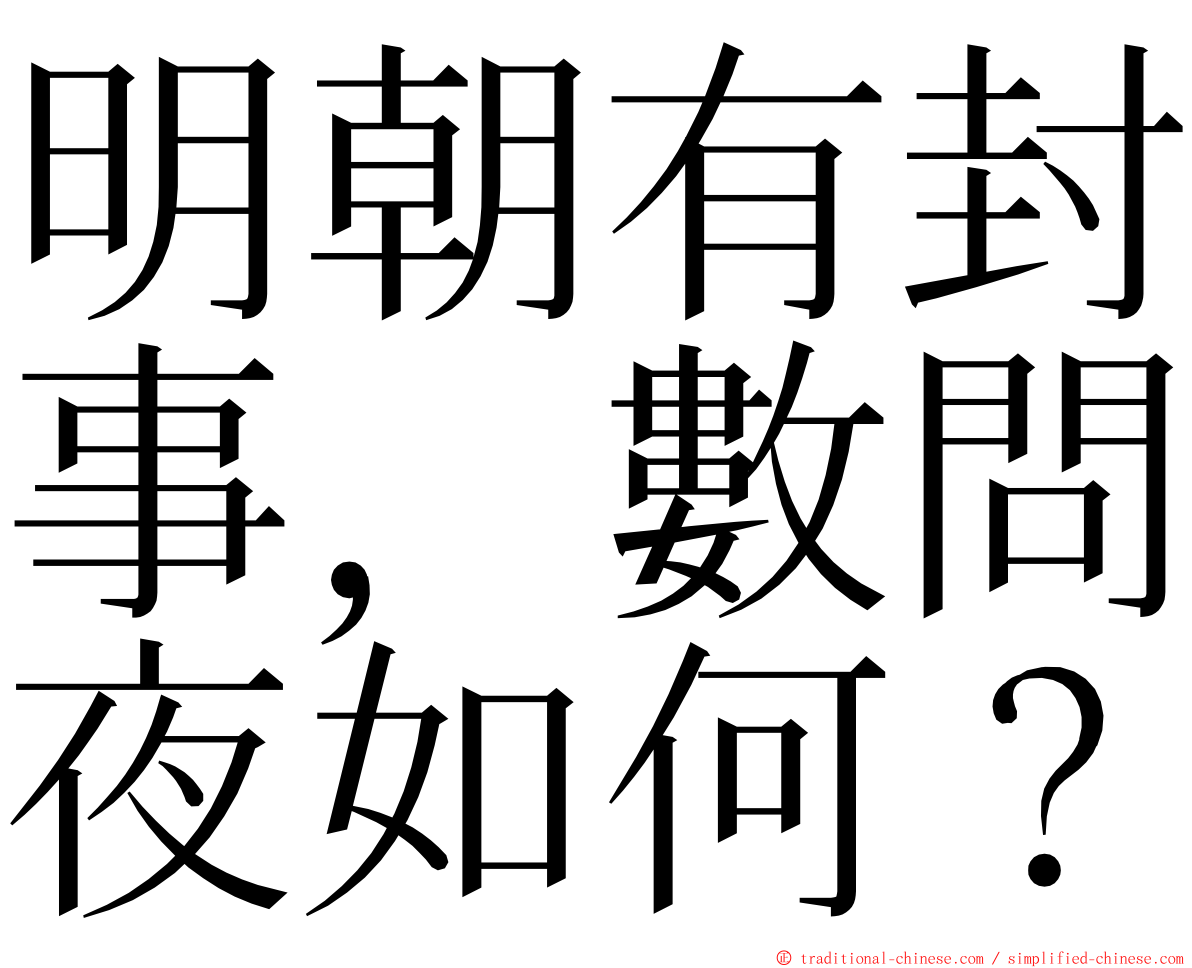 明朝有封事，數問夜如何？ ming font