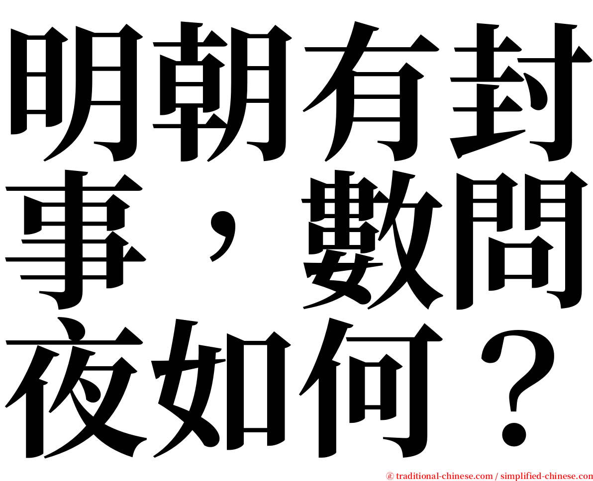 明朝有封事，數問夜如何？ serif font