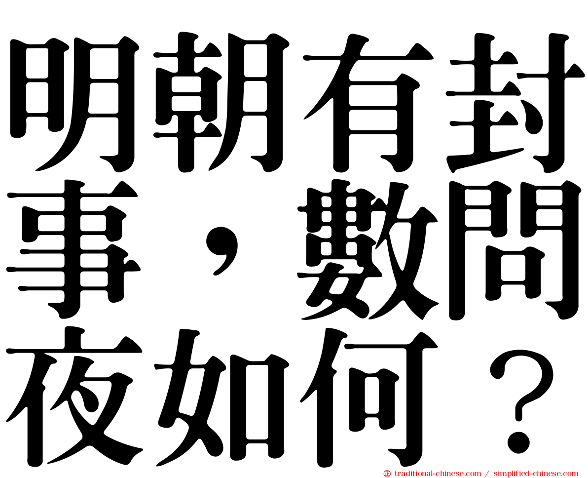 明朝有封事，數問夜如何？